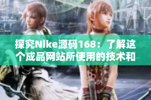 探究Nike源码168：了解这个成品网站所使用的技术和设计