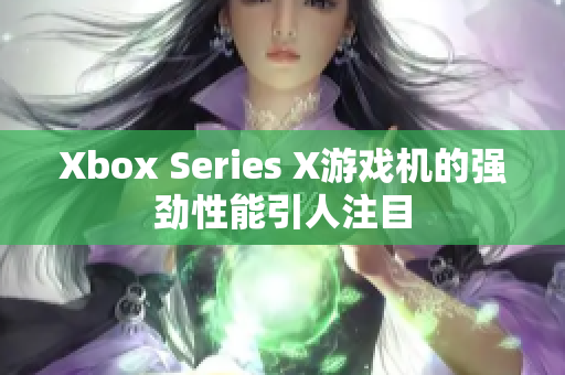 Xbox Series X游戏机的强劲性能引人注目