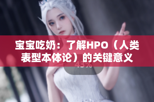 宝宝吃奶：了解HPO（人类表型本体论）的关键意义
