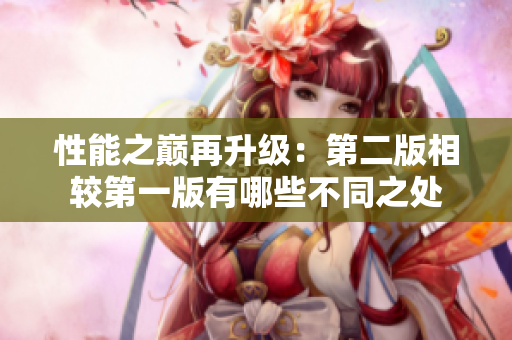 性能之巅再升级:第二版相较第一版有哪些不同之处 性能之巅再升级:第二版相较第一版有哪些不同之处
