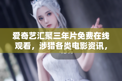 爱奇艺汇聚三年片免费在线观看，涉猎各类电影资讯，随时预约观赏。