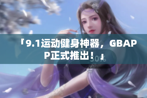 「9.1运动健身神器，GBAPP正式推出！」
