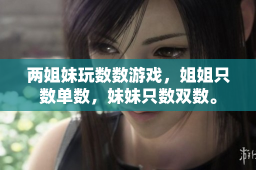 两姐妹玩数数游戏，姐姐只数单数，妹妹只数双数。