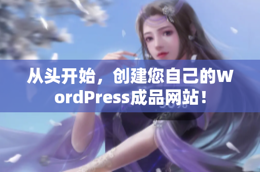 从头开始，创建您自己的WordPress成品网站！