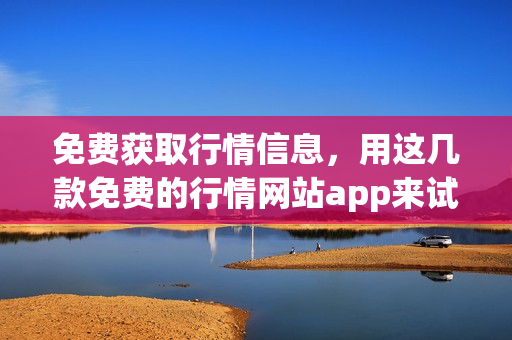 免费获取行情信息，用这几款免费的行情网站app来试试