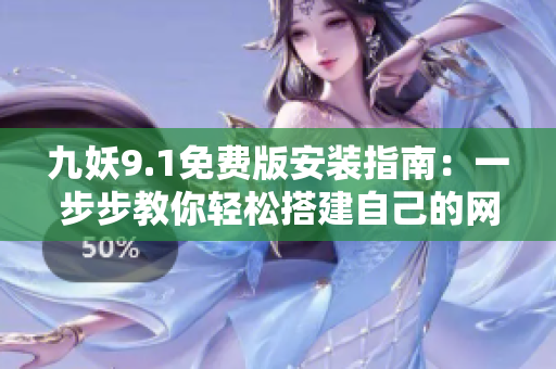 九妖9.1免费版安装指南：一步步教你轻松搭建自己的网络环境！
