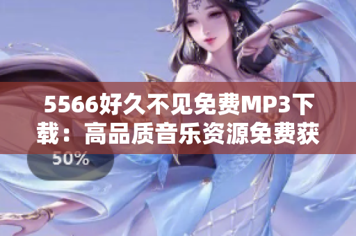 5566好久不见免费MP3下载：高品质音乐资源免费获取