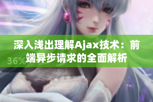 深入浅出理解Ajax技术：前端异步请求的全面解析