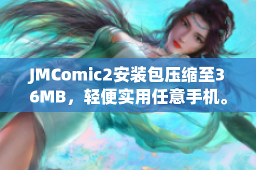 JMComic2安装包压缩至36MB，轻便实用任意手机。