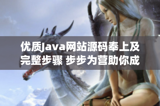 优质Java网站源码奉上及完整步骤 步步为营助你成网站编程高手！