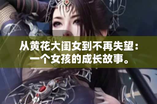 从黄花大闺女到不再失望：一个女孩的成长故事。
