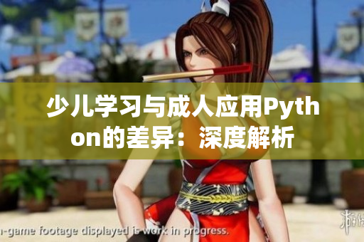 少儿学习与成人应用Python的差异：深度解析