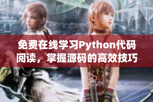 免费在线学习Python代码阅读，掌握源码的高效技巧