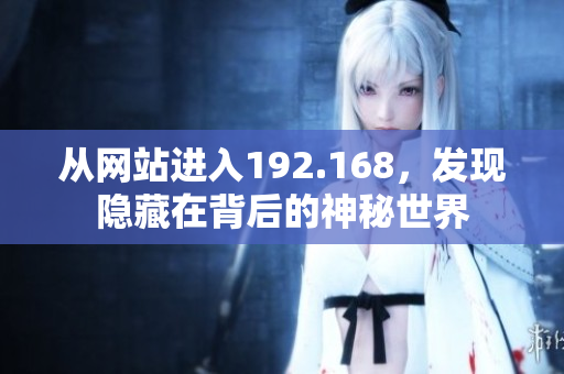 从网站进入192.168，发现隐藏在背后的神秘世界