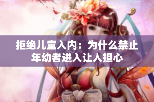 拒绝儿童入内：为什么禁止年幼者进入让人担心
