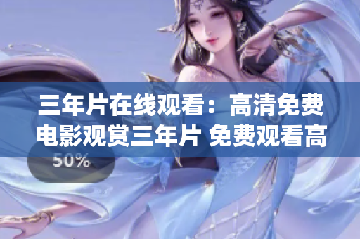 三年片在线观看:高清免费电影观赏三年片 免费观看高清电影 (1) 三年片在线观看:高清免费电影观赏三年片 免费观看高清电影 (1)
