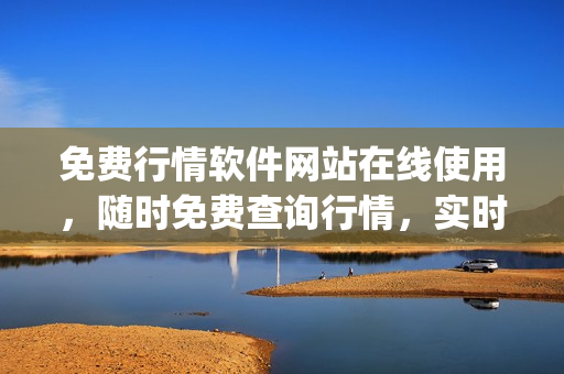 免费行情软件网站在线使用，随时免费查询行情，实时行情免费获取(1)