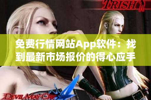 免费行情网站App软件：找到最新市场报价的得心应手工具