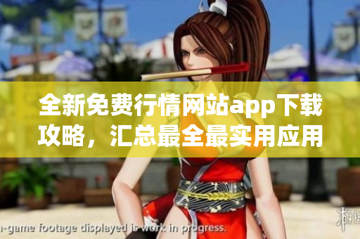 全新免费行情网站app下载攻略，汇总最全最实用应用推荐