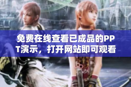 免费在线查看已成品的PPT演示，打开网站即可观看