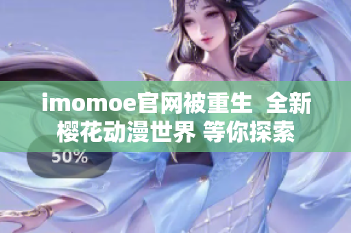 imomoe官网被重生  全新樱花动漫世界 等你探索