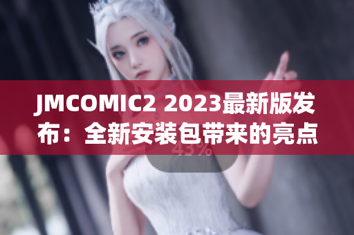 JMCOMIC2 2023最新版发布：全新安装包带来的亮点揭秘