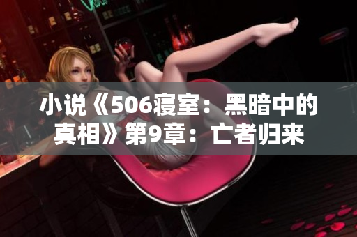 小说《506寝室：黑暗中的真相》第9章：亡者归来