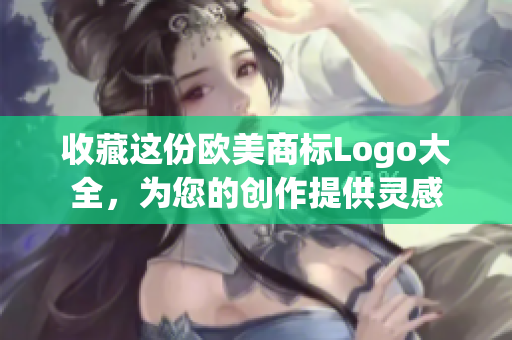 收藏这份欧美商标Logo大全，为您的创作提供灵感