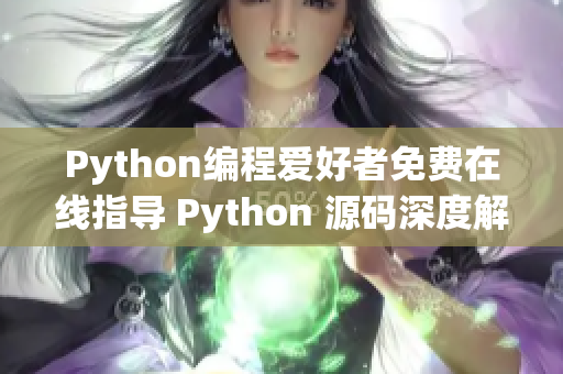 Python编程爱好者免费在线指导 Python 源码深度解析