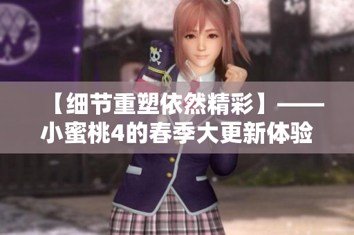 【细节重塑依然精彩】——小蜜桃4的春季大更新体验