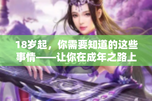 18岁起，你需要知道的这些事情——让你在成年之路上少走弯路