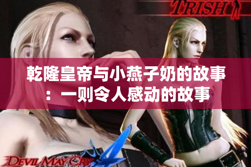 乾隆皇帝与小燕子奶的故事：一则令人感动的故事