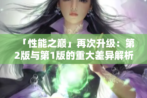 「性能之巅」再次升级：第2版与第1版的重大差异解析