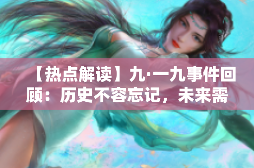 【热点解读】九·一九事件回顾：历史不容忘记，未来需珍惜