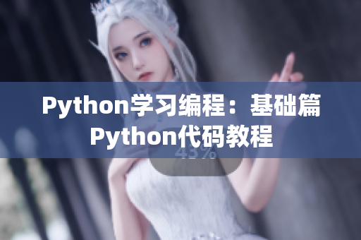 Python学习编程：基础篇Python代码教程