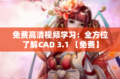 免费高清视频学习：全方位了解CAD 3.1 【免费】