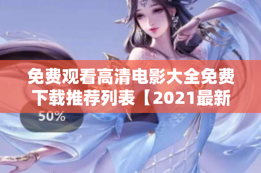 免费观看高清电影大全免费下载推荐列表【2021最新版本】