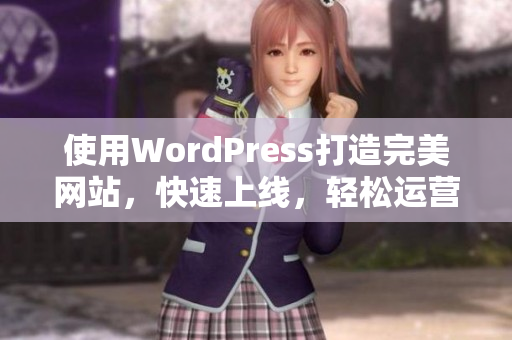 使用WordPress打造完美网站，快速上线，轻松运营
