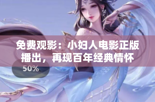 免费观影：小妇人电影正版播出，再现百年经典情怀