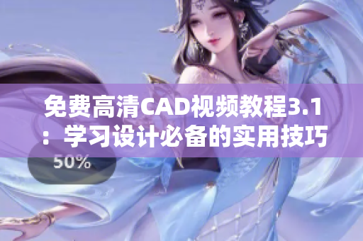 免费高清CAD视频教程3.1：学习设计必备的实用技巧！