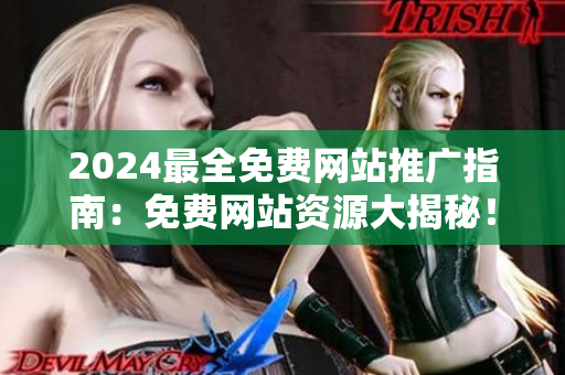 2024最全免费网站推广指南：免费网站资源大揭秘！