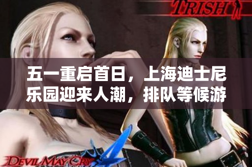 五一重启首日，上海迪士尼乐园迎来人潮，排队等候游玩的游客超过两小时