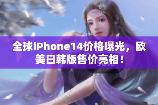 全球iPhone14价格曝光，欧美日韩版售价亮相！