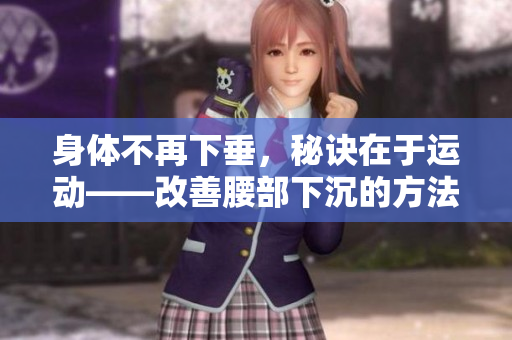 身体不再下垂，秘诀在于运动——改善腰部下沉的方法