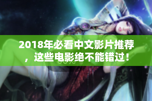 2018年必看中文影片推荐,这些电影绝不能错过! 2018年必看中文影片推荐,这些电影绝不能错过!