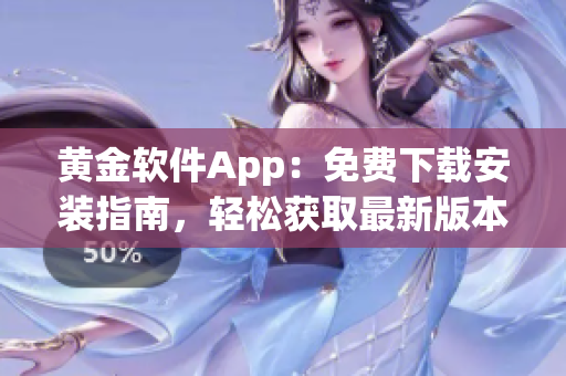 黄金软件App：免费下载安装指南，轻松获取最新版本的安装方法(1)