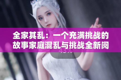 全家其乱：一个充满挑战的故事家庭混乱与挑战全新阅读感受