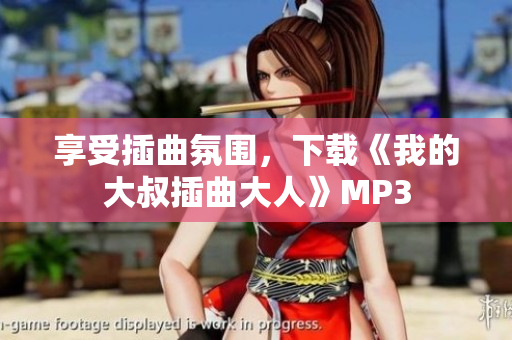 享受插曲氛围，下载《我的大叔插曲大人》MP3