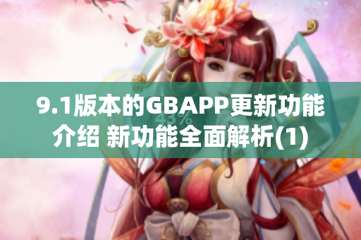 9.1版本的GBAPP更新功能介绍 新功能全面解析(1)