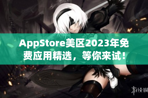 AppStore美区2023年免费应用精选，等你来试！